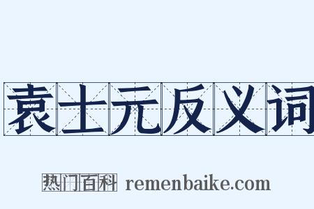 袁士元反义词是什么意思的图片